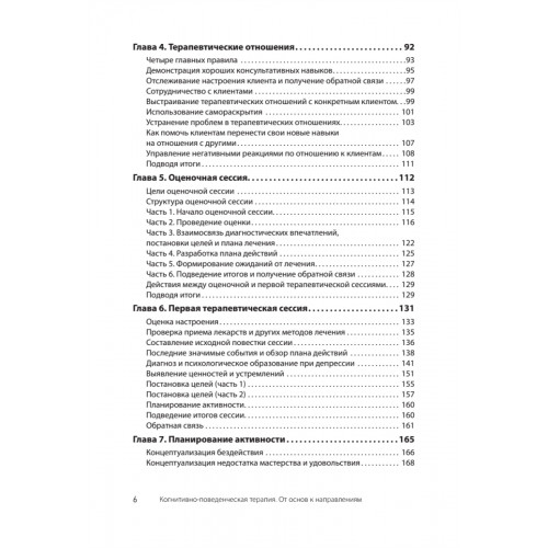 Когнитивно-поведенческая терапия. От основ к направлениям. 3-е издание