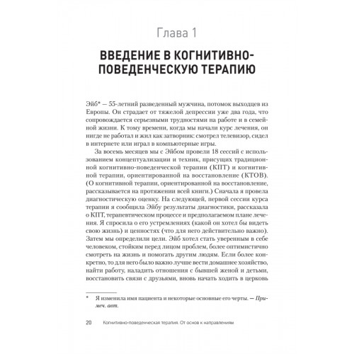 Когнитивно-поведенческая терапия. От основ к направлениям. 3-е издание