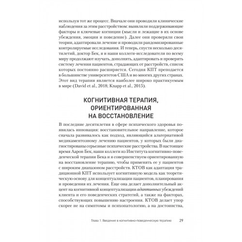 Когнитивно-поведенческая терапия. От основ к направлениям. 3-е издание