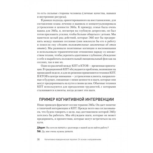 Когнитивно-поведенческая терапия. От основ к направлениям. 3-е издание