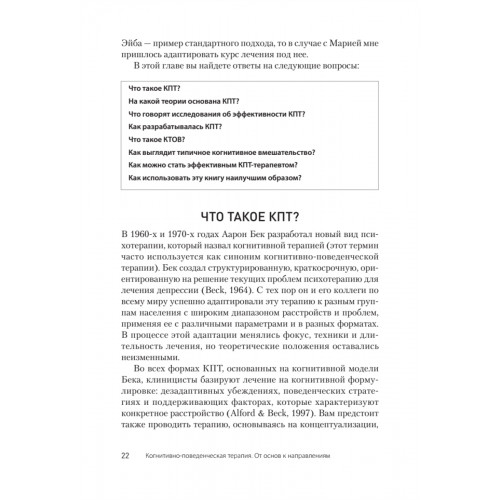 Когнитивно-поведенческая терапия. От основ к направлениям. 3-е издание