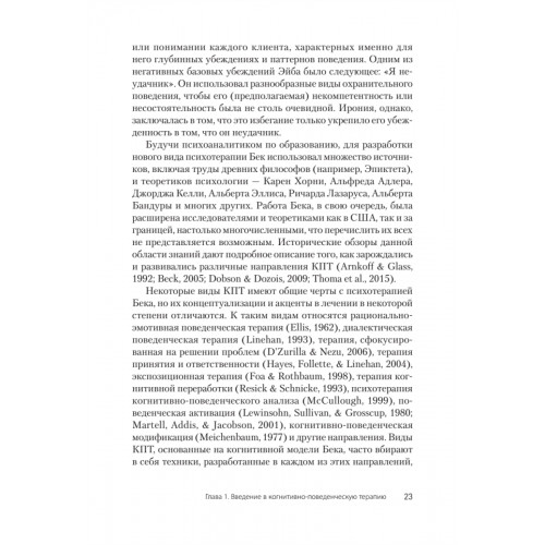 Когнитивно-поведенческая терапия. От основ к направлениям. 3-е издание