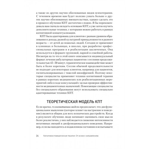 Когнитивно-поведенческая терапия. От основ к направлениям. 3-е издание