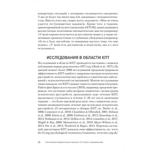 Когнитивно-поведенческая терапия. От основ к направлениям. 3-е издание