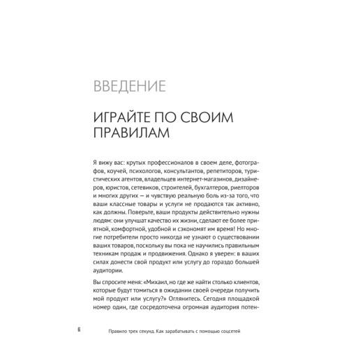 Правило трех секунд. Как зарабатывать с помощью соцсетей