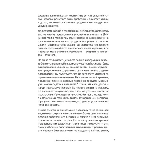 Правило трех секунд. Как зарабатывать с помощью соцсетей