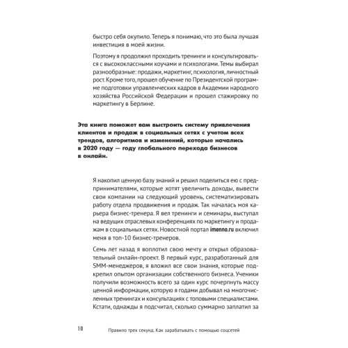 Правило трех секунд. Как зарабатывать с помощью соцсетей
