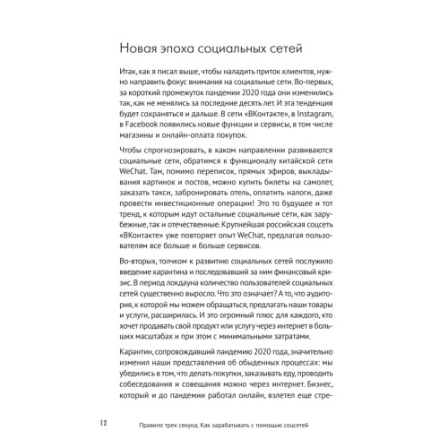 Правило трех секунд. Как зарабатывать с помощью соцсетей