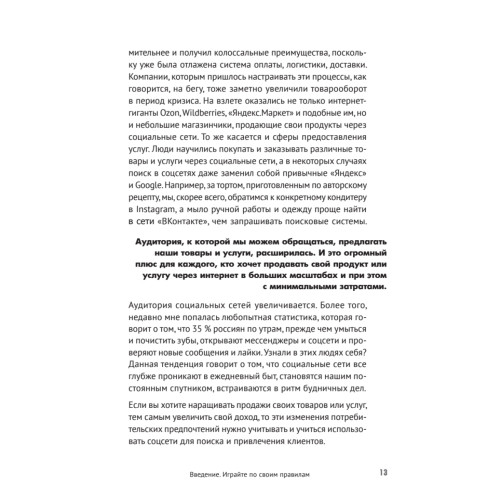 Правило трех секунд. Как зарабатывать с помощью соцсетей