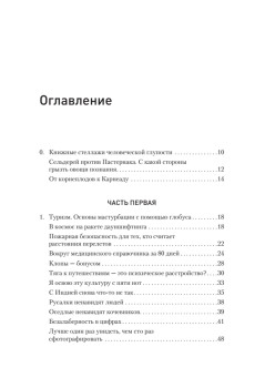 Ничто не истина. Краткая история человеческой глупости