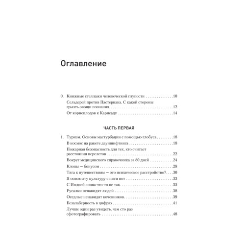 Ничто не истина. Краткая история человеческой глупости