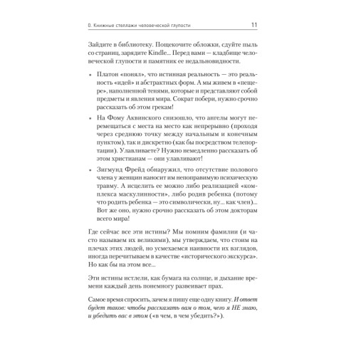 Ничто не истина. Краткая история человеческой глупости
