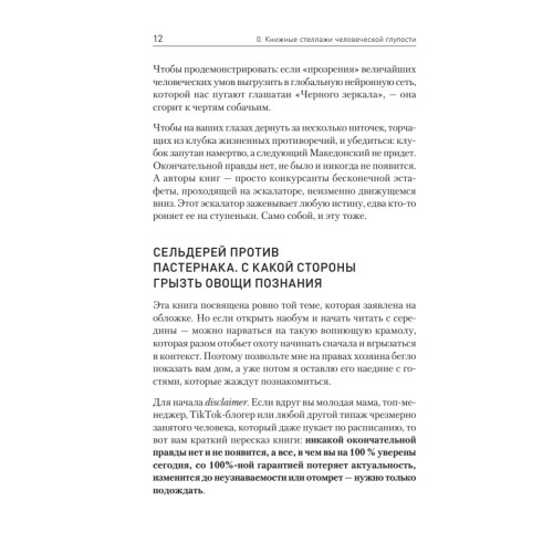 Ничто не истина. Краткая история человеческой глупости