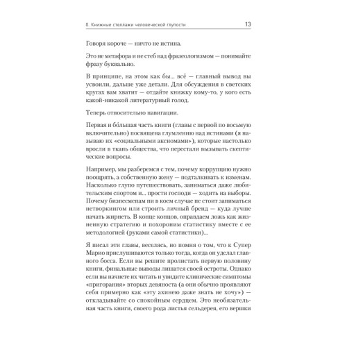 Ничто не истина. Краткая история человеческой глупости