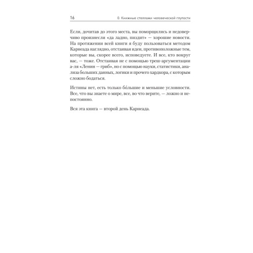 Ничто не истина. Краткая история человеческой глупости