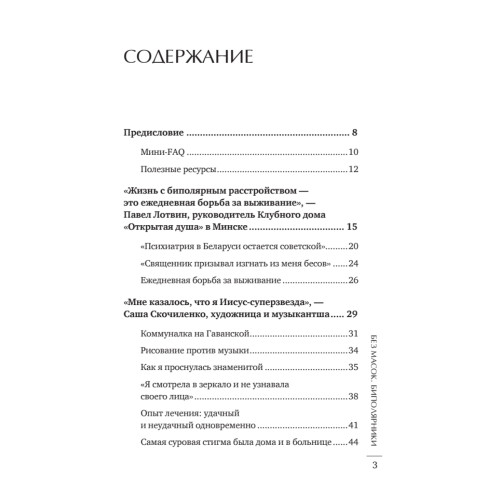 Без масок. Биполярники