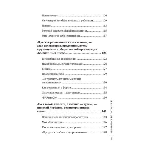 Без масок. Биполярники