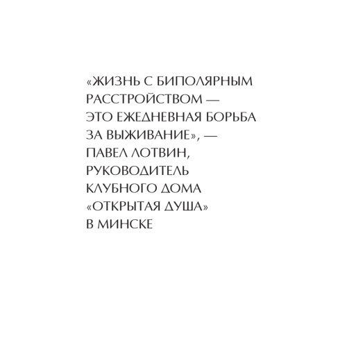 Без масок. Биполярники