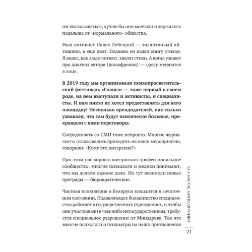 Без масок. Биполярники