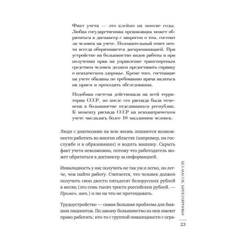 Без масок. Биполярники