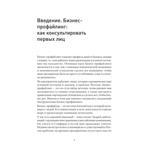 Бизнес-профайлинг: как не жить в самообмане и зарабатывать, опираясь на психологию