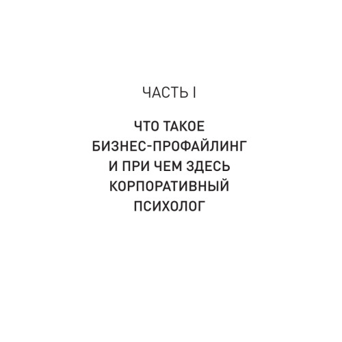 Бизнес-профайлинг: как не жить в самообмане и зарабатывать, опираясь на психологию