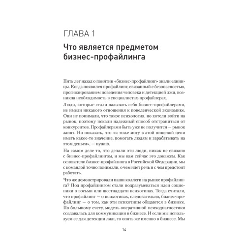 Бизнес-профайлинг: как не жить в самообмане и зарабатывать, опираясь на психологию