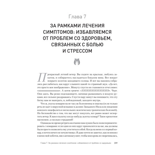 Как избавиться от стресса и вредных привычек. Осознанные решения для разума, тела и отношений