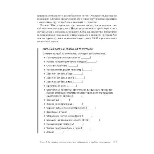 Как избавиться от стресса и вредных привычек. Осознанные решения для разума, тела и отношений