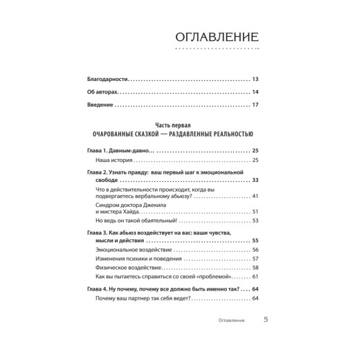 Когда слова ранят. Защити себя от крика, оскорблений, ругани