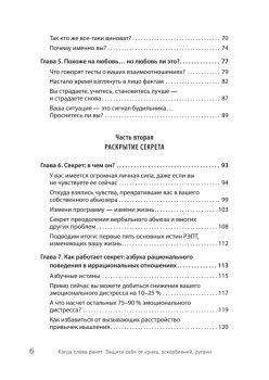 Когда слова ранят. Защити себя от крика, оскорблений, ругани