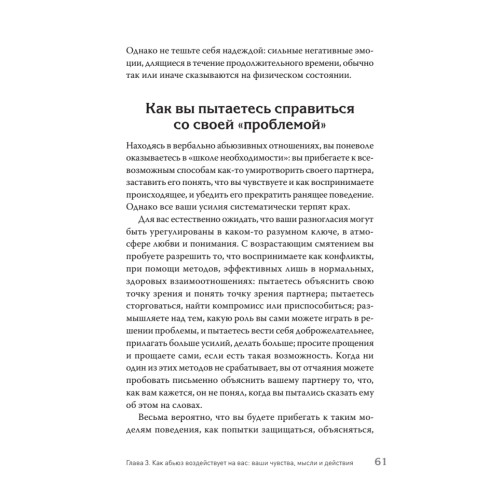Когда слова ранят. Защити себя от крика, оскорблений, ругани