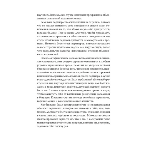 Когда слова ранят. Защити себя от крика, оскорблений, ругани