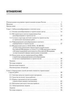 Сметное дело в строительстве. Самоучитель. 6-е изд., переработанное и дополненное