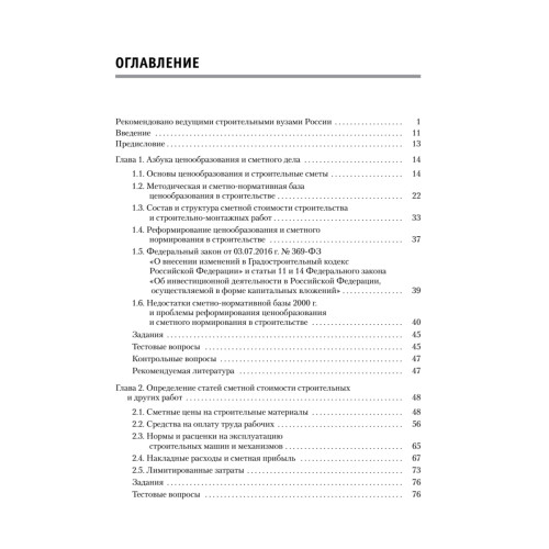 Сметное дело в строительстве. Самоучитель. 6-е изд., переработанное и дополненное
