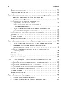 Сметное дело в строительстве. Самоучитель. 6-е изд., переработанное и дополненное
