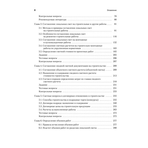 Сметное дело в строительстве. Самоучитель. 6-е изд., переработанное и дополненное
