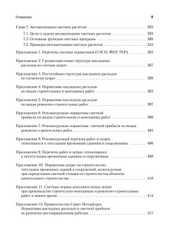 Сметное дело в строительстве. Самоучитель. 6-е изд., переработанное и дополненное