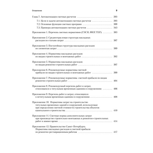 Сметное дело в строительстве. Самоучитель. 6-е изд., переработанное и дополненное