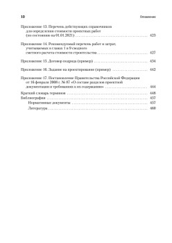 Сметное дело в строительстве. Самоучитель. 6-е изд., переработанное и дополненное