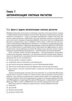 Сметное дело в строительстве. Самоучитель. 6-е изд., переработанное и дополненное