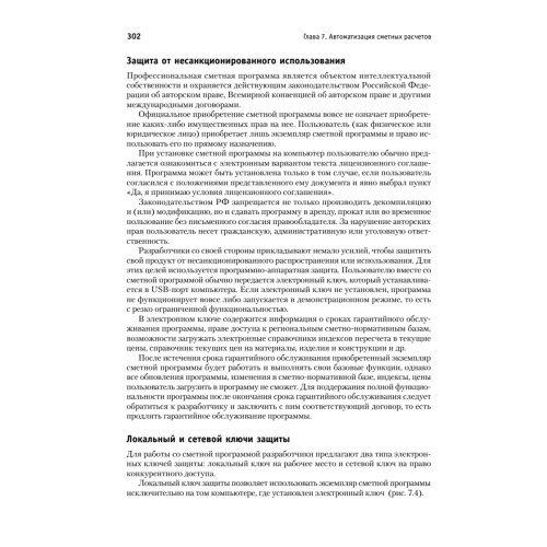 Сметное дело в строительстве. Самоучитель. 6-е изд., переработанное и дополненное