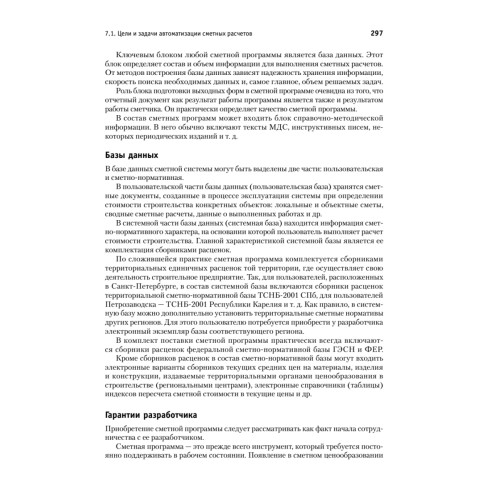 Сметное дело в строительстве. Самоучитель. 6-е изд., переработанное и дополненное