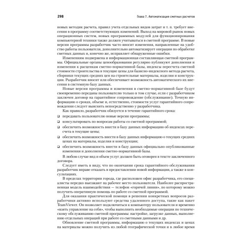 Сметное дело в строительстве. Самоучитель. 6-е изд., переработанное и дополненное