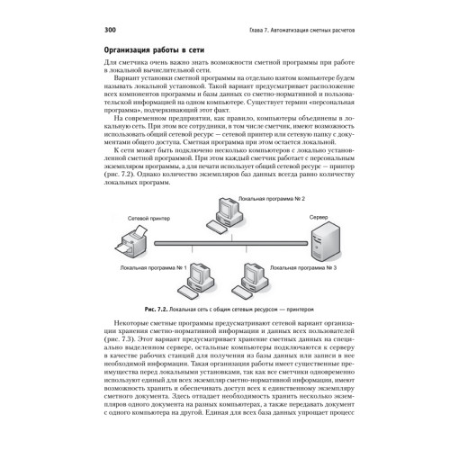 Сметное дело в строительстве. Самоучитель. 6-е изд., переработанное и дополненное
