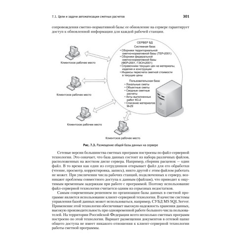 Сметное дело в строительстве. Самоучитель. 6-е изд., переработанное и дополненное