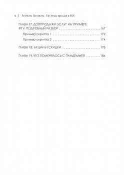 Телеком Целиком. Системы продаж в B2C