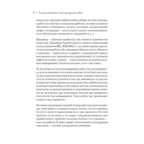 Телеком Целиком. Системы продаж в B2C