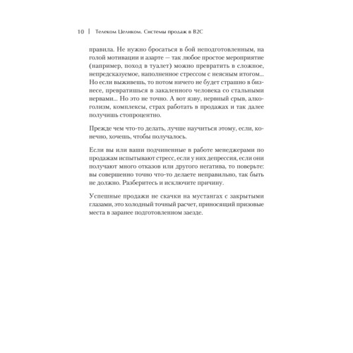 Телеком Целиком. Системы продаж в B2C