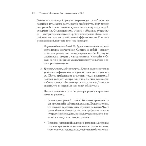 Телеком Целиком. Системы продаж в B2C